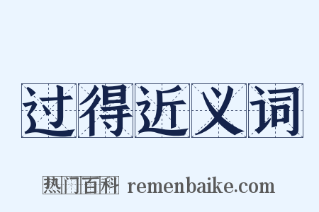 过得近义词是什么意思的图片